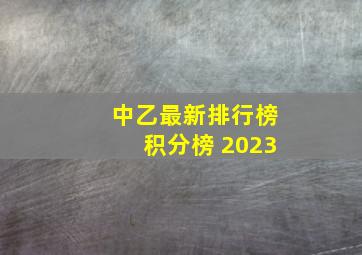 中乙最新排行榜积分榜 2023